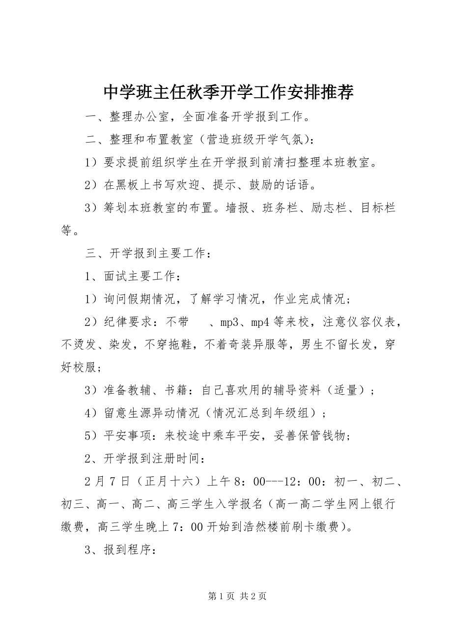 2023年中学班主任秋季开学工作安排推荐.docx_第1页