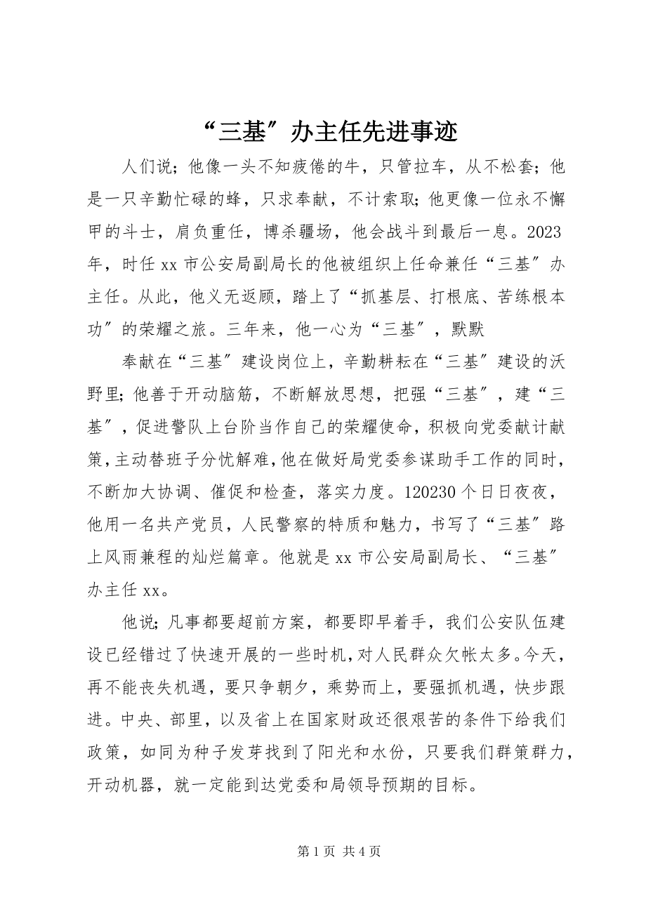 2023年“三基”办主任先进事迹新编.docx_第1页