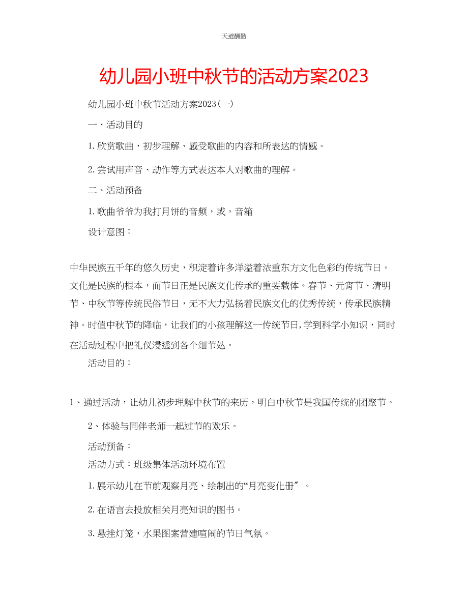 2023年幼儿园小班中秋节的活动方案.docx_第1页