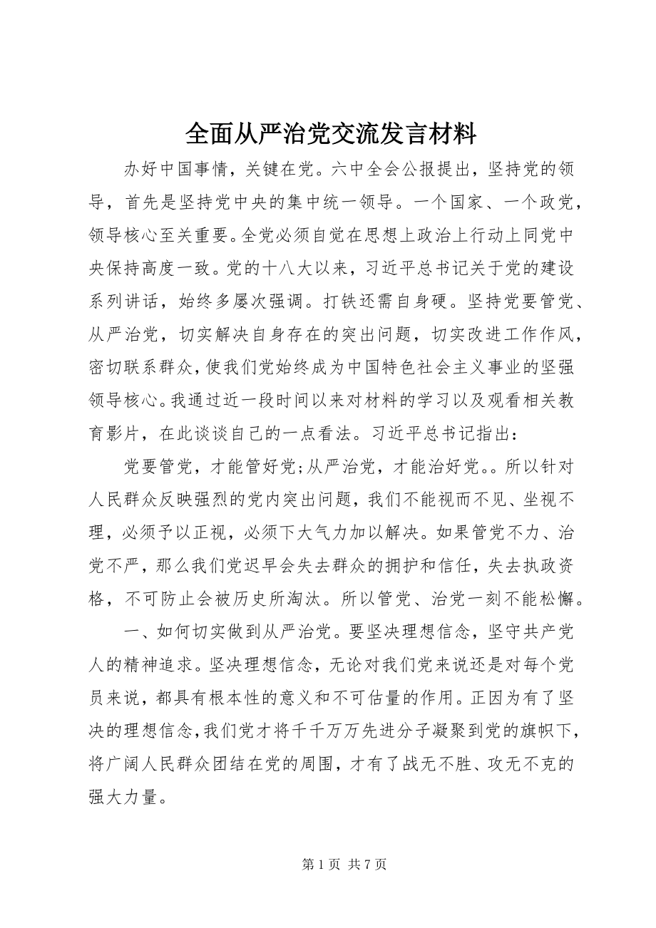 2023年全面从严治党交流讲话材料.docx_第1页