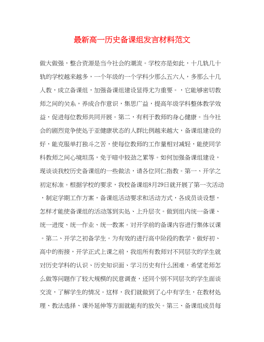 2023年高一历史备课组发言材料范文.docx_第1页