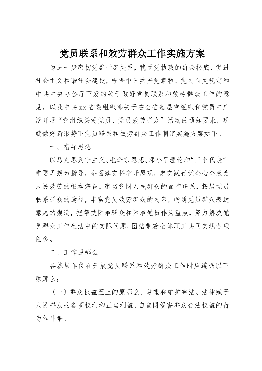 2023年党员联系和服务群众工作实施方案.docx_第1页