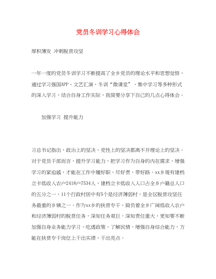 2023年党员冬训学习心得体会2.docx_第1页