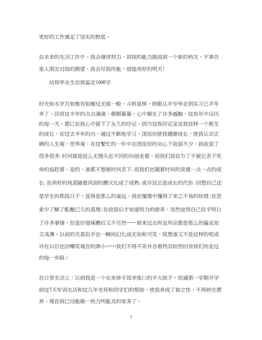 2023年幼师毕业生自我鉴定1000字.docx_第3页