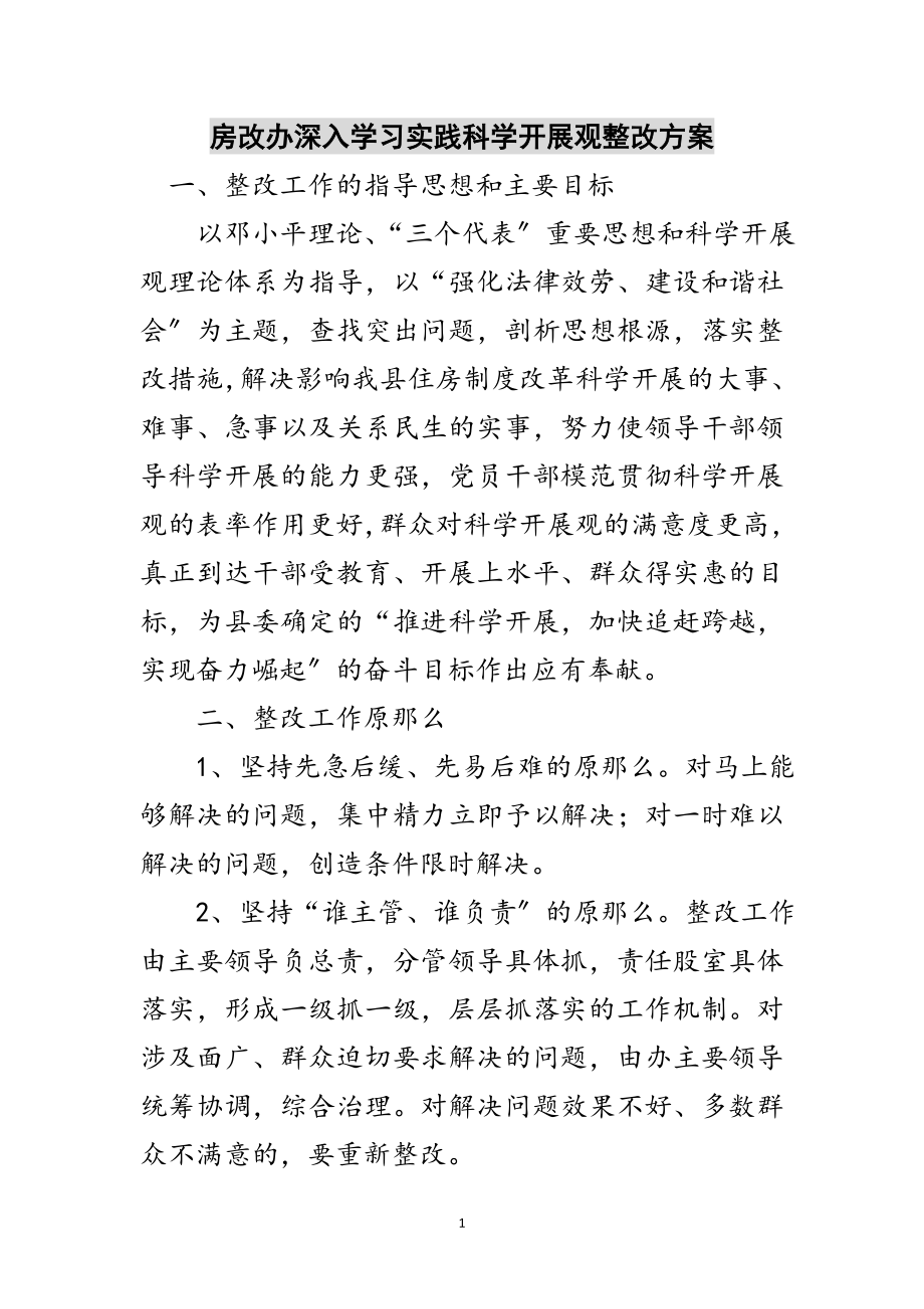 2023年房改办深入学习实践科学发展观整改方案范文.doc_第1页