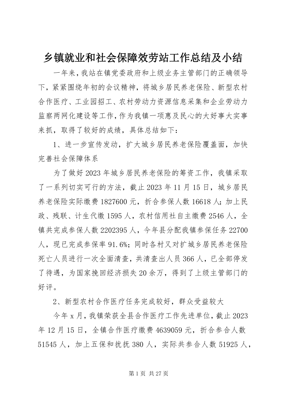 2023年乡镇就业和社会保障服务站工作总结及小结.docx_第1页