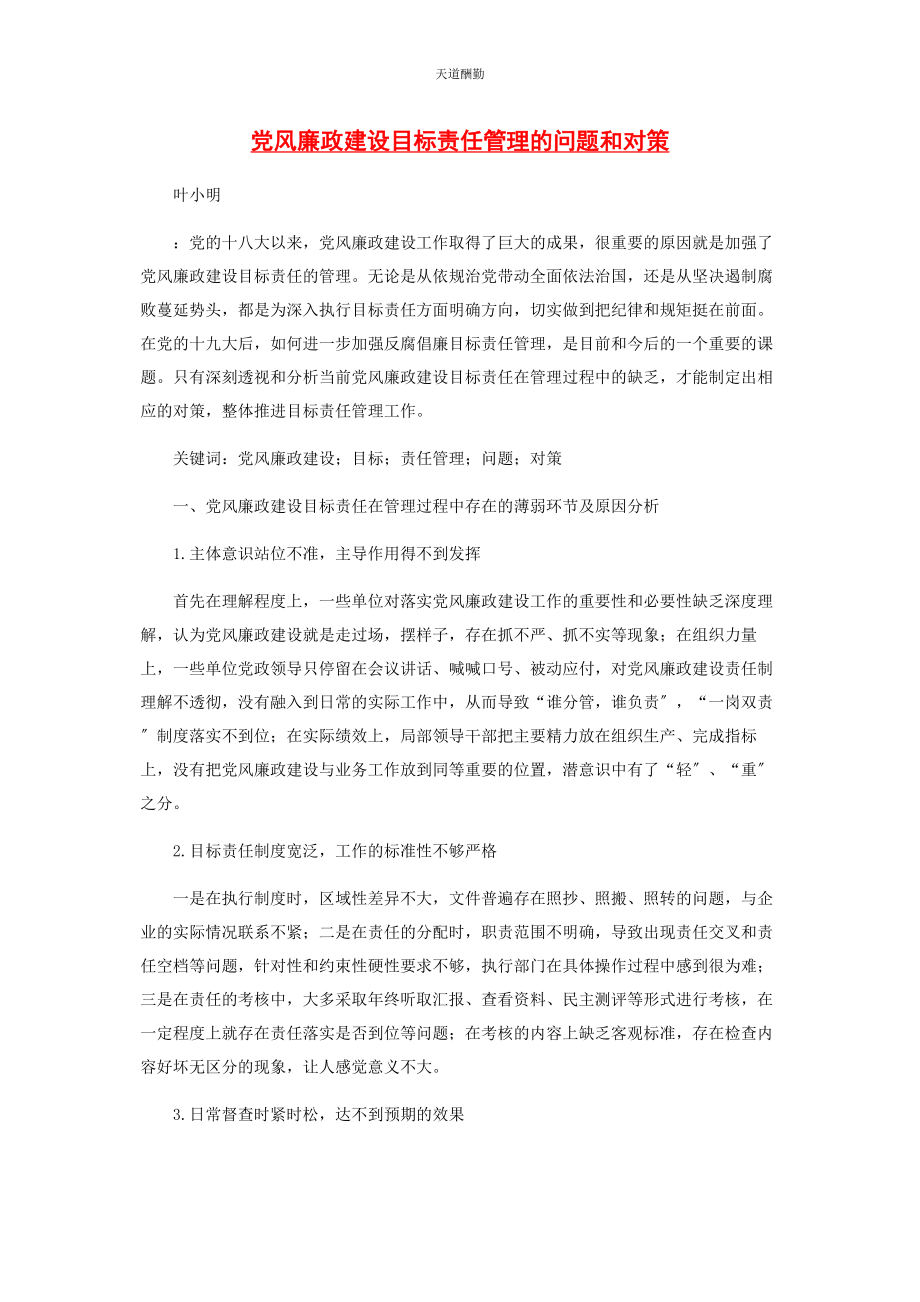 2023年党风廉政建设目标责任管理的问题和对策.docx_第1页