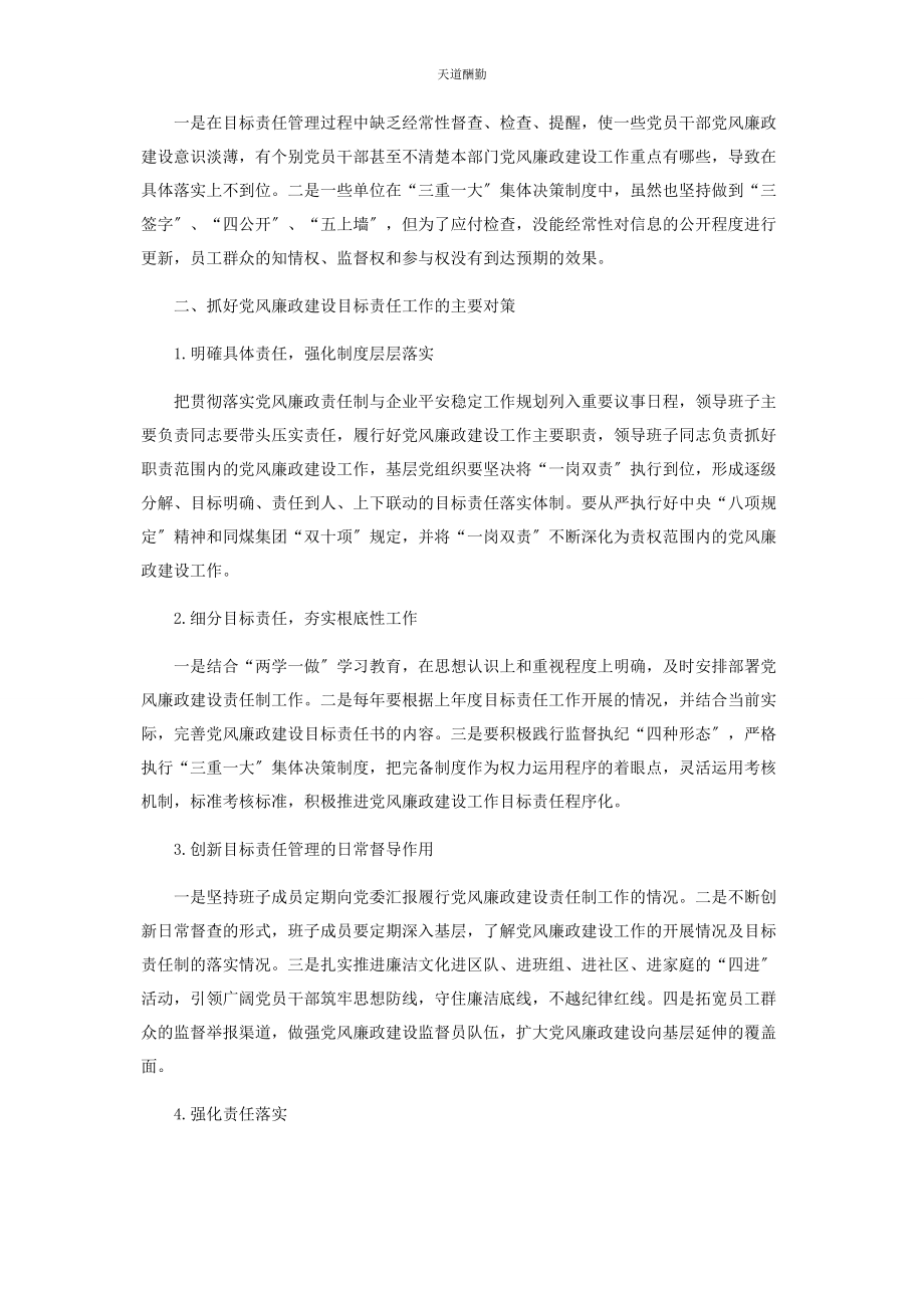 2023年党风廉政建设目标责任管理的问题和对策.docx_第2页