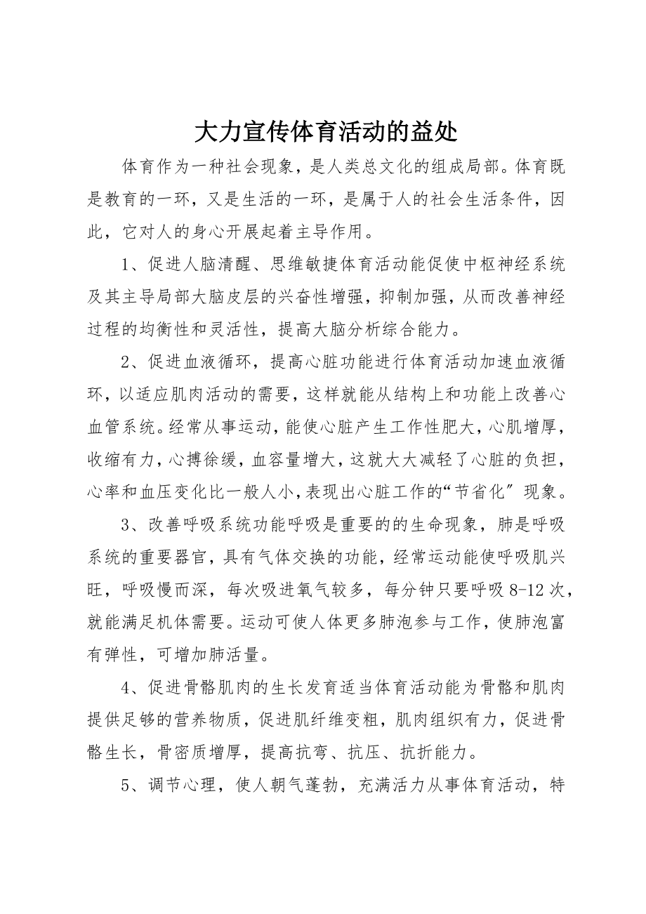 2023年大力宣传体育活动的益处.docx_第1页