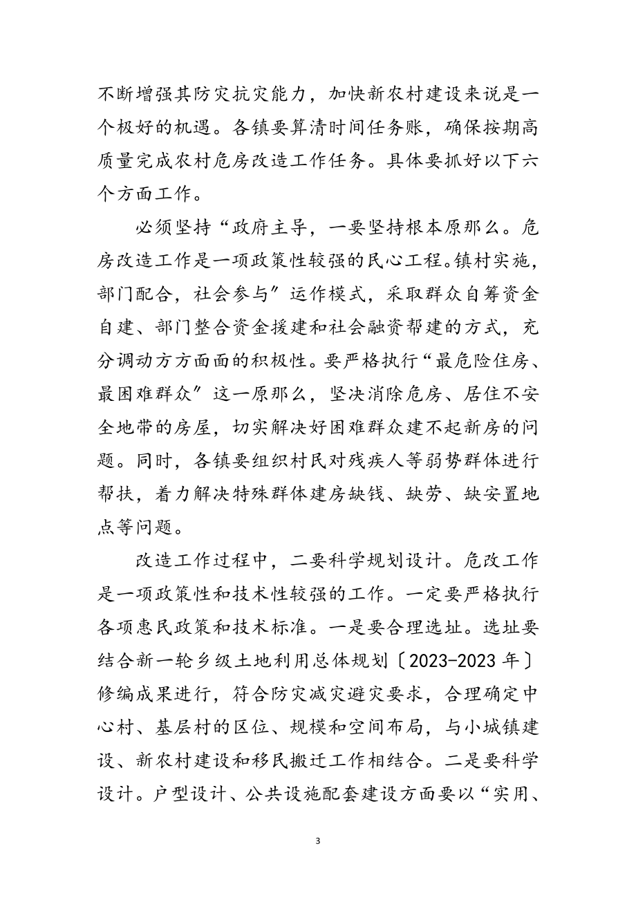 2023年副县长在农房改造专题会讲话范文.doc_第3页