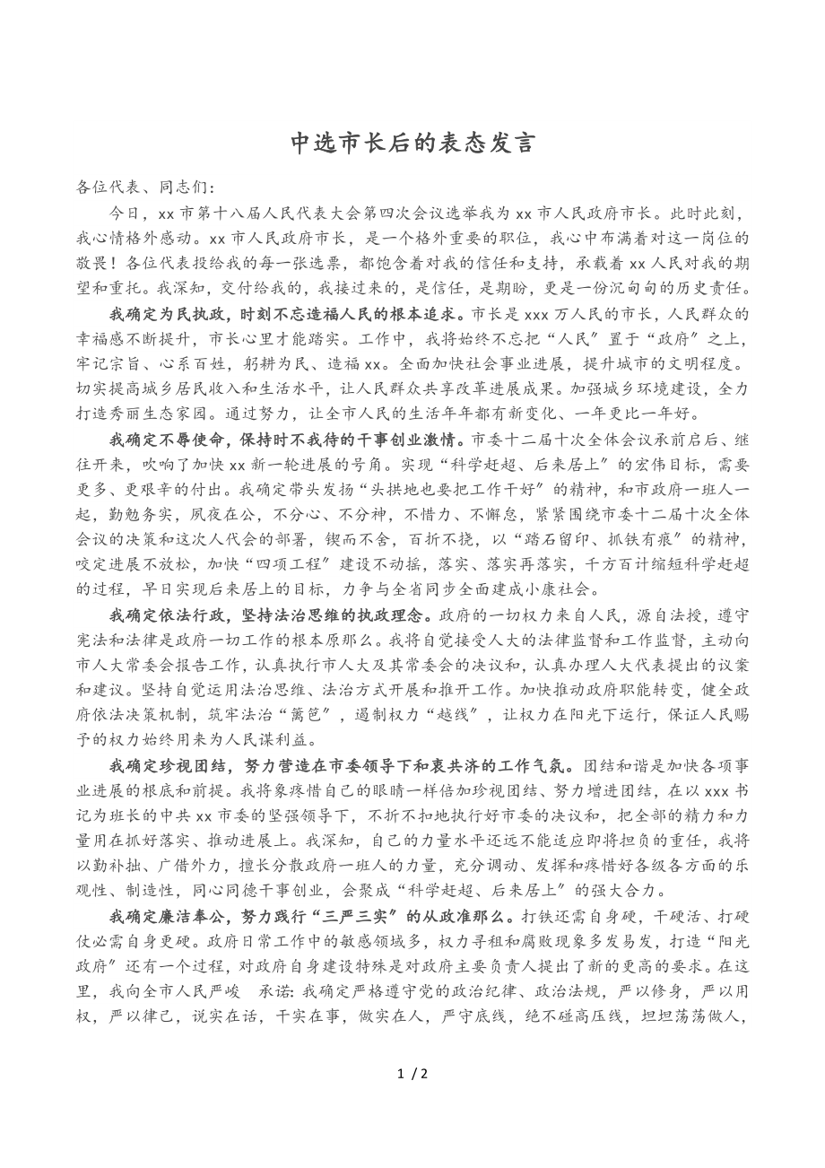 2023年当选市长后的表态发言.doc_第1页