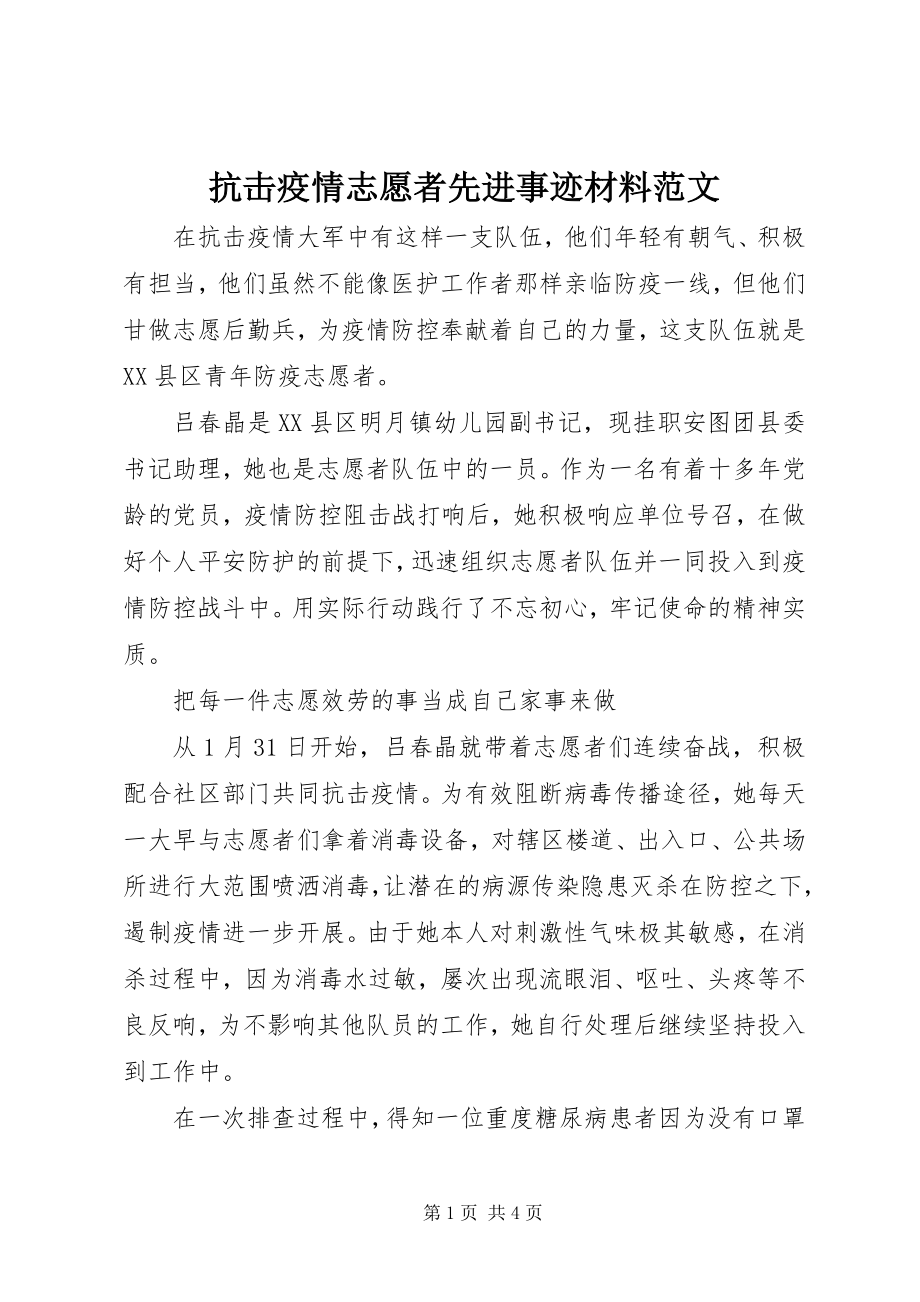 2023年抗击疫情志愿者先进事迹材料.docx_第1页