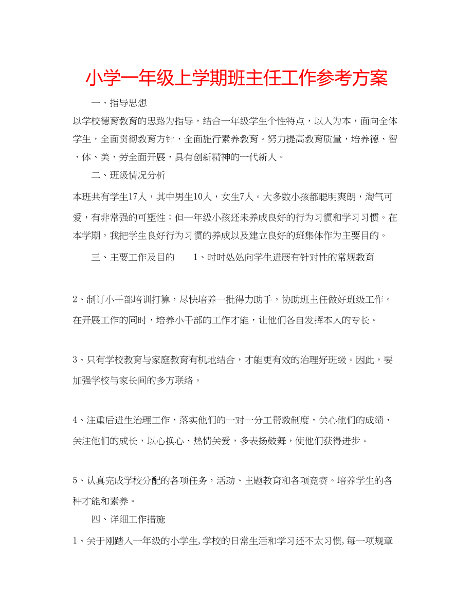 2023年小学一级上学期班主任工作计划.docx_第1页