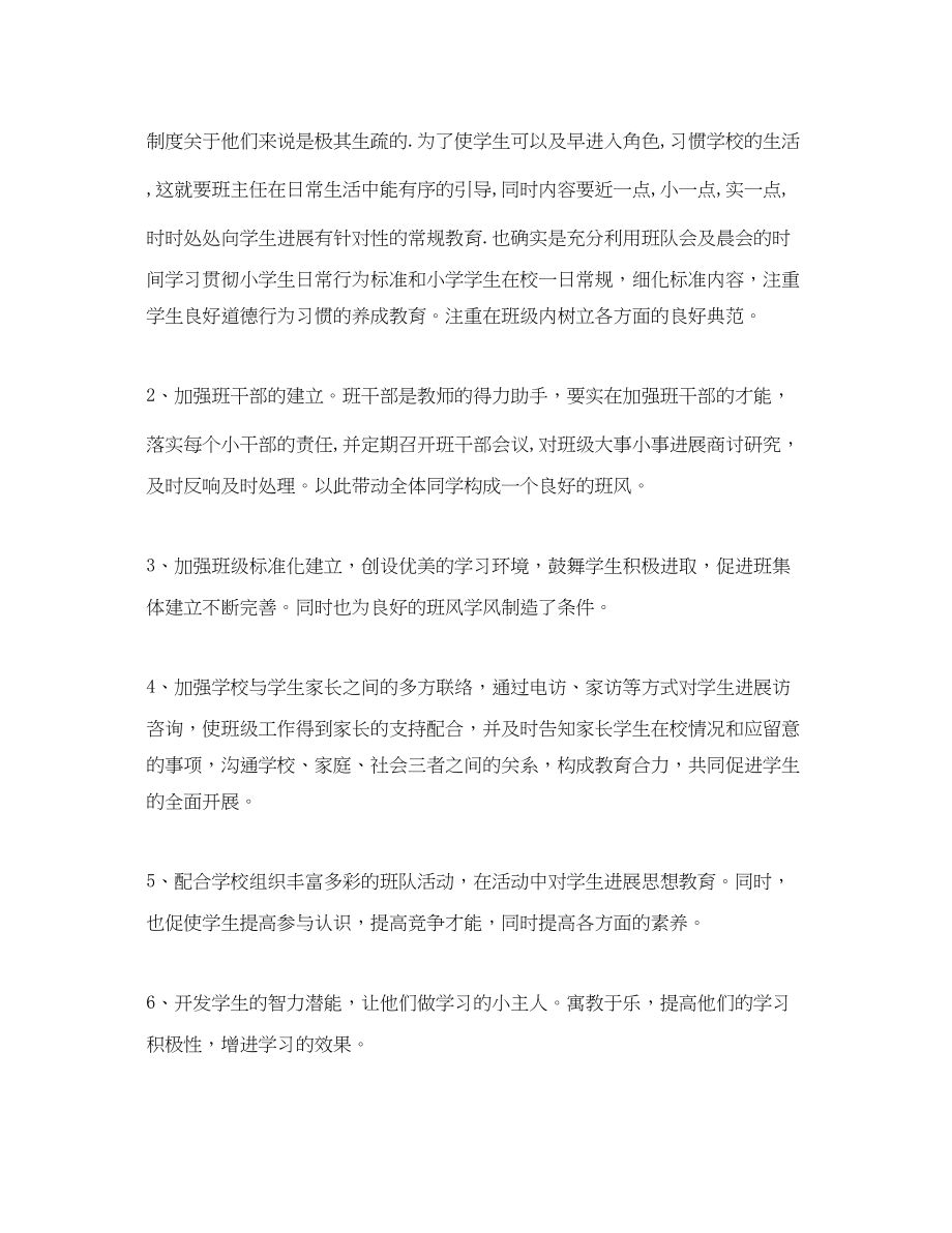 2023年小学一级上学期班主任工作计划.docx_第2页