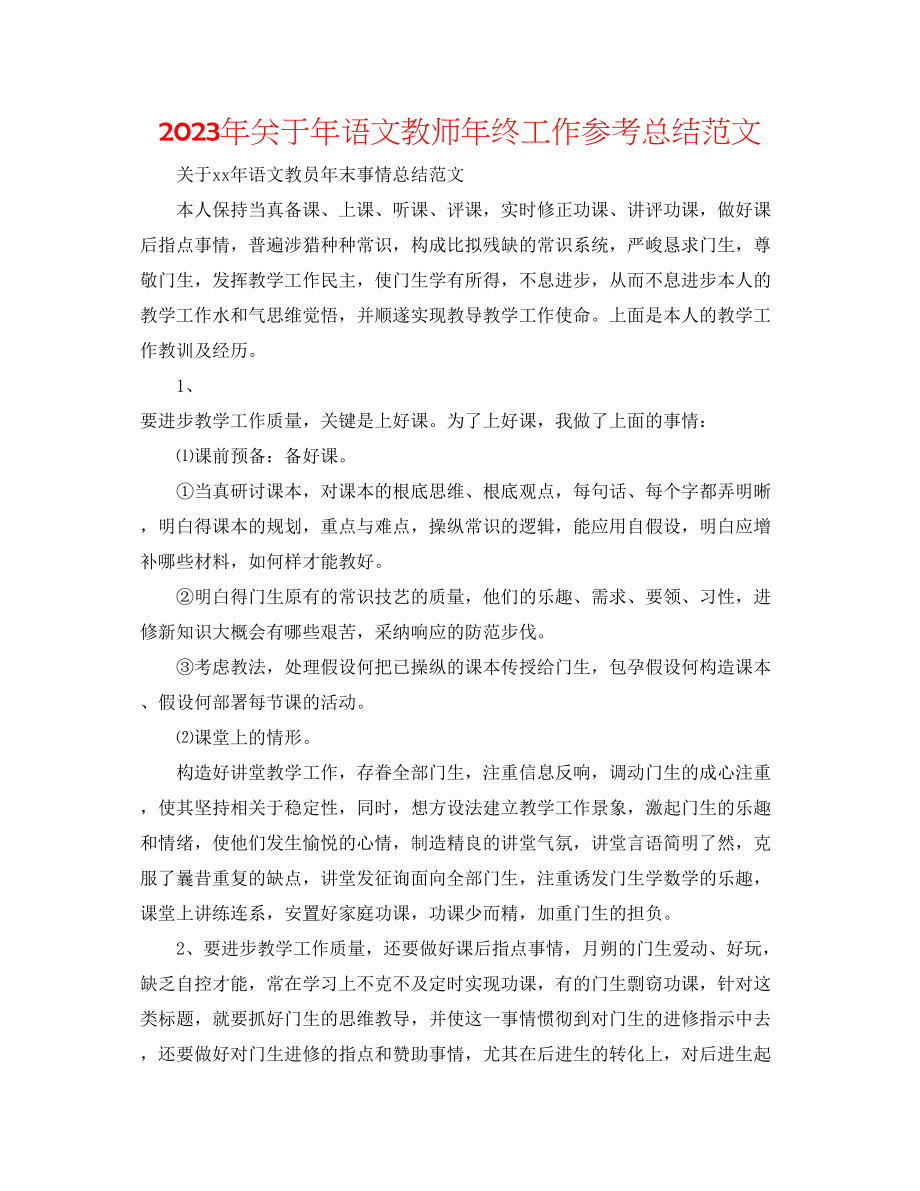 2023年语文教师终工作总结范文.docx_第1页