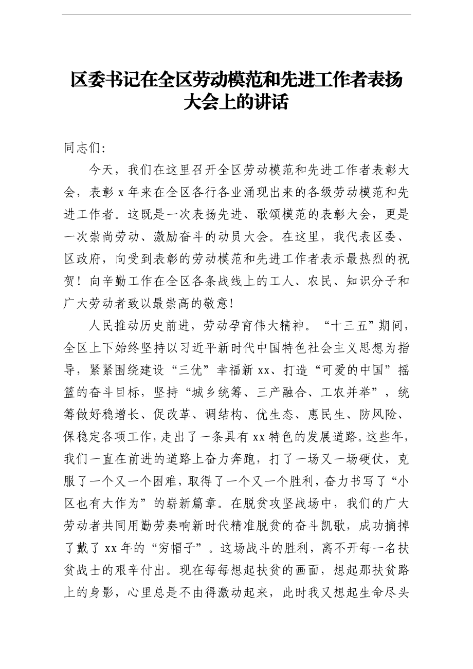 区委书记：在全区劳动模范和先进工作者表扬大会上的讲话.doc_第1页