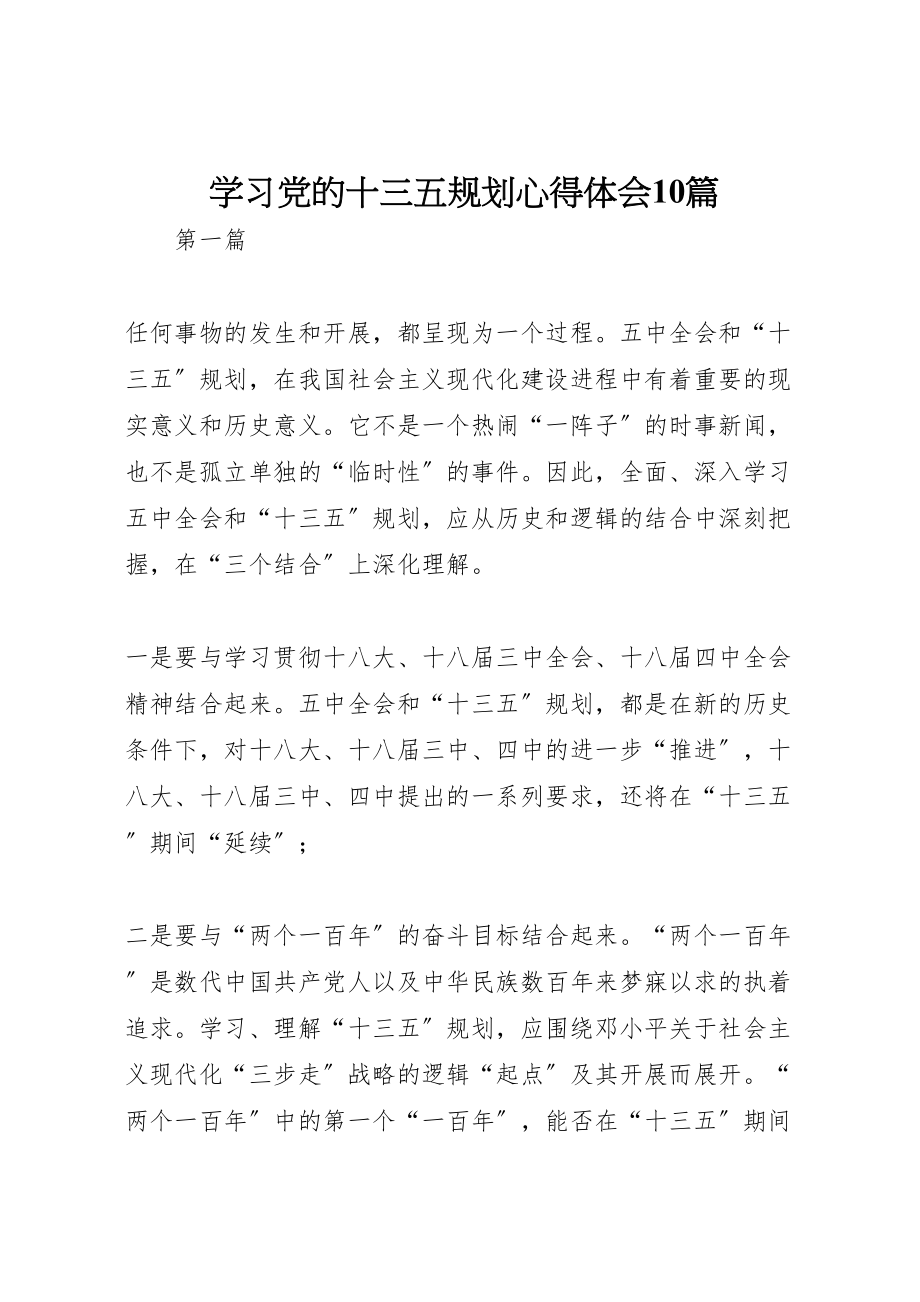 2023年学习党的十三五规划心得体会10篇.doc_第1页