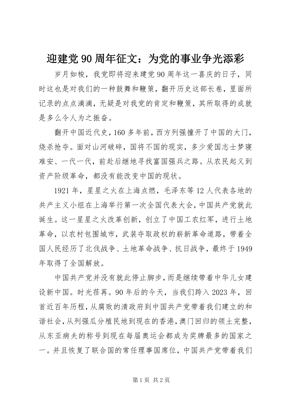 2023年迎建党90周年征文为党的事业争光添彩.docx_第1页