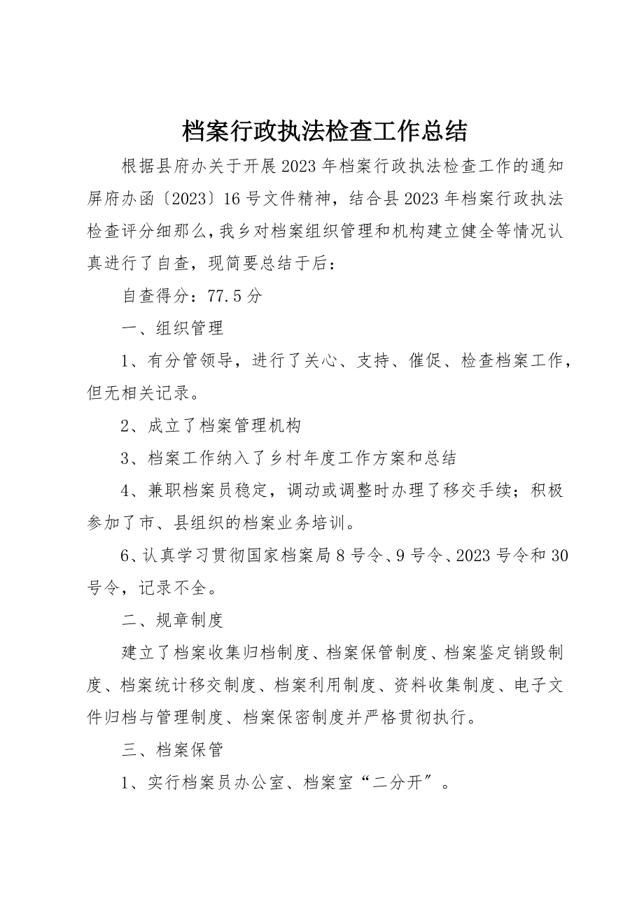 2023年档案行政执法检查工作总结新编.docx_第1页