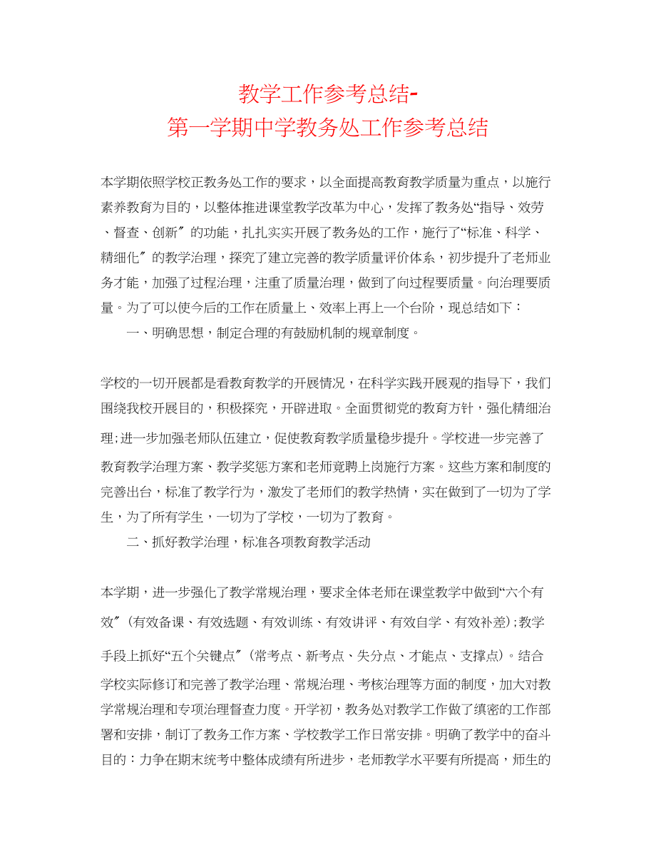 2023年教学工作总结第一学期教务处工作总结.docx_第1页