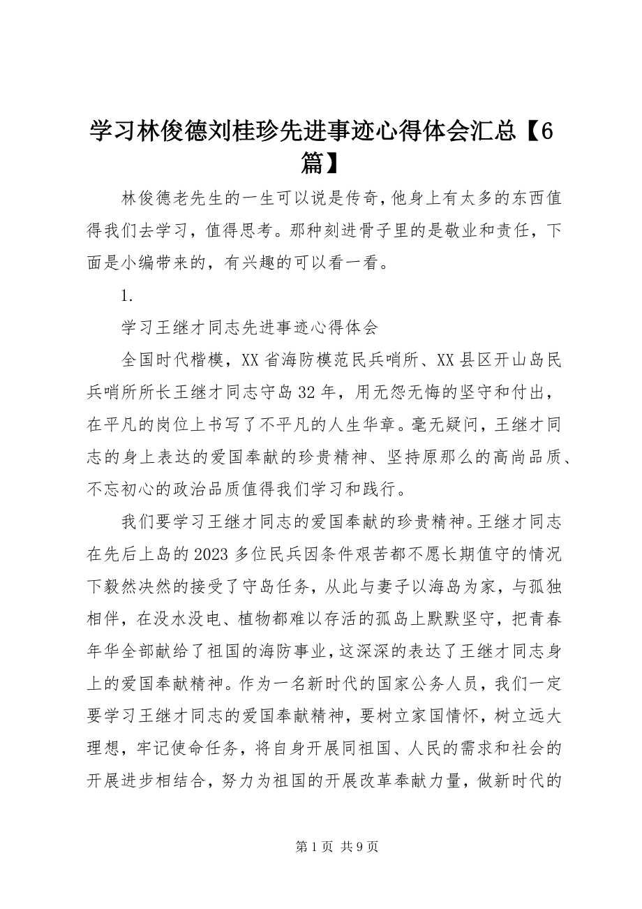 2023年学习林俊德刘桂珍先进事迹心得体会汇总6篇.docx_第1页