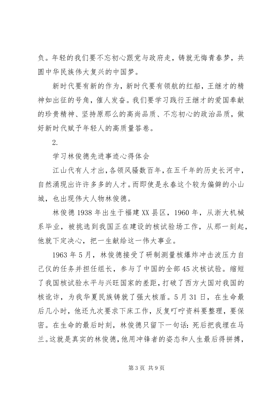 2023年学习林俊德刘桂珍先进事迹心得体会汇总6篇.docx_第3页