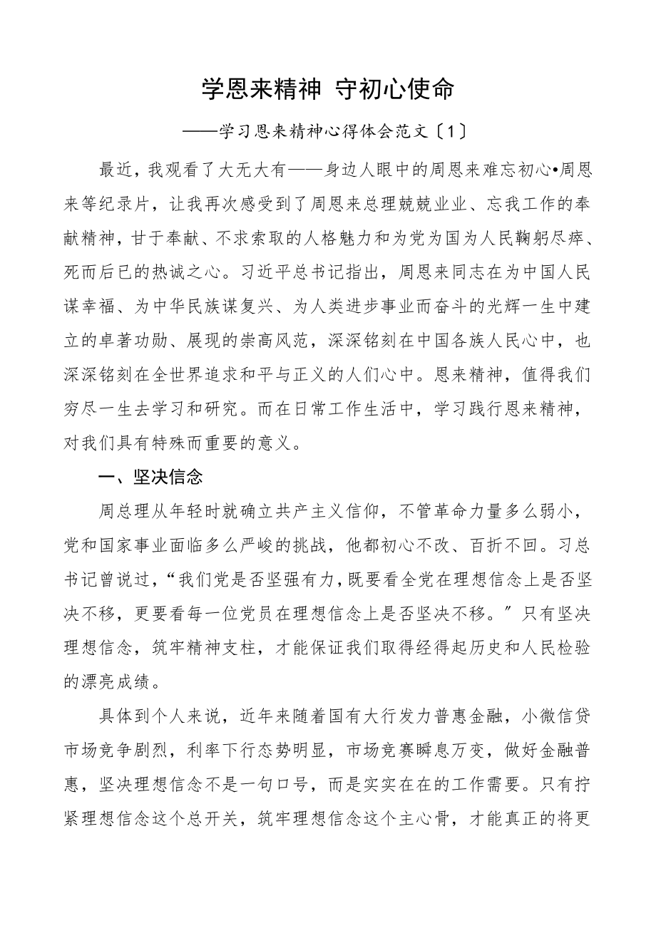 学习恩来精神心得体会4篇研讨发言材料参考.doc_第1页