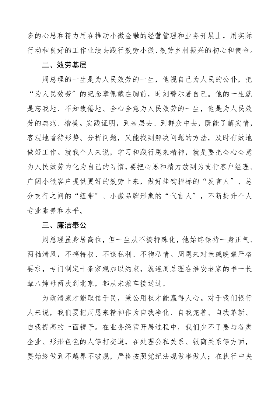 学习恩来精神心得体会4篇研讨发言材料参考.doc_第2页