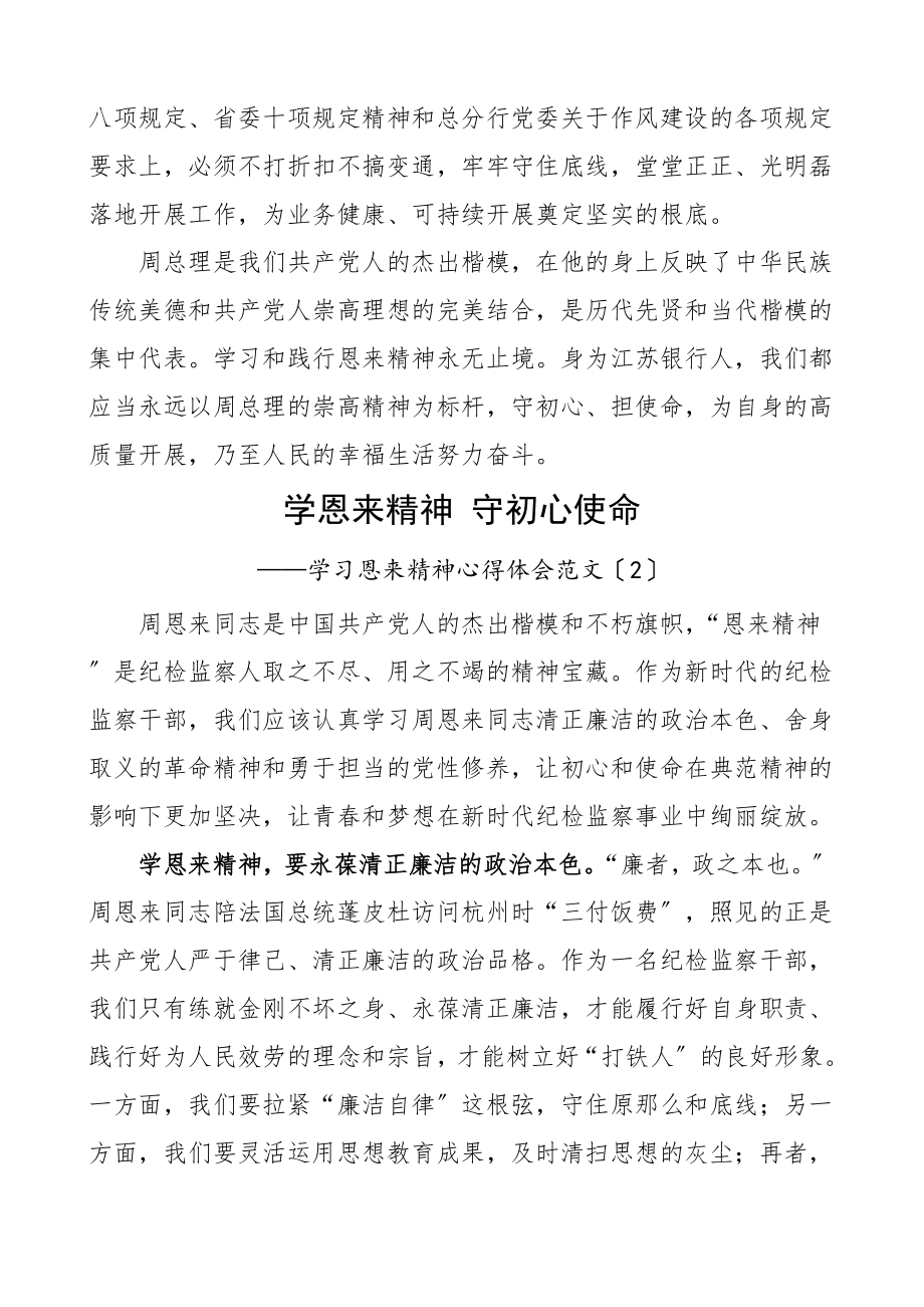 学习恩来精神心得体会4篇研讨发言材料参考.doc_第3页