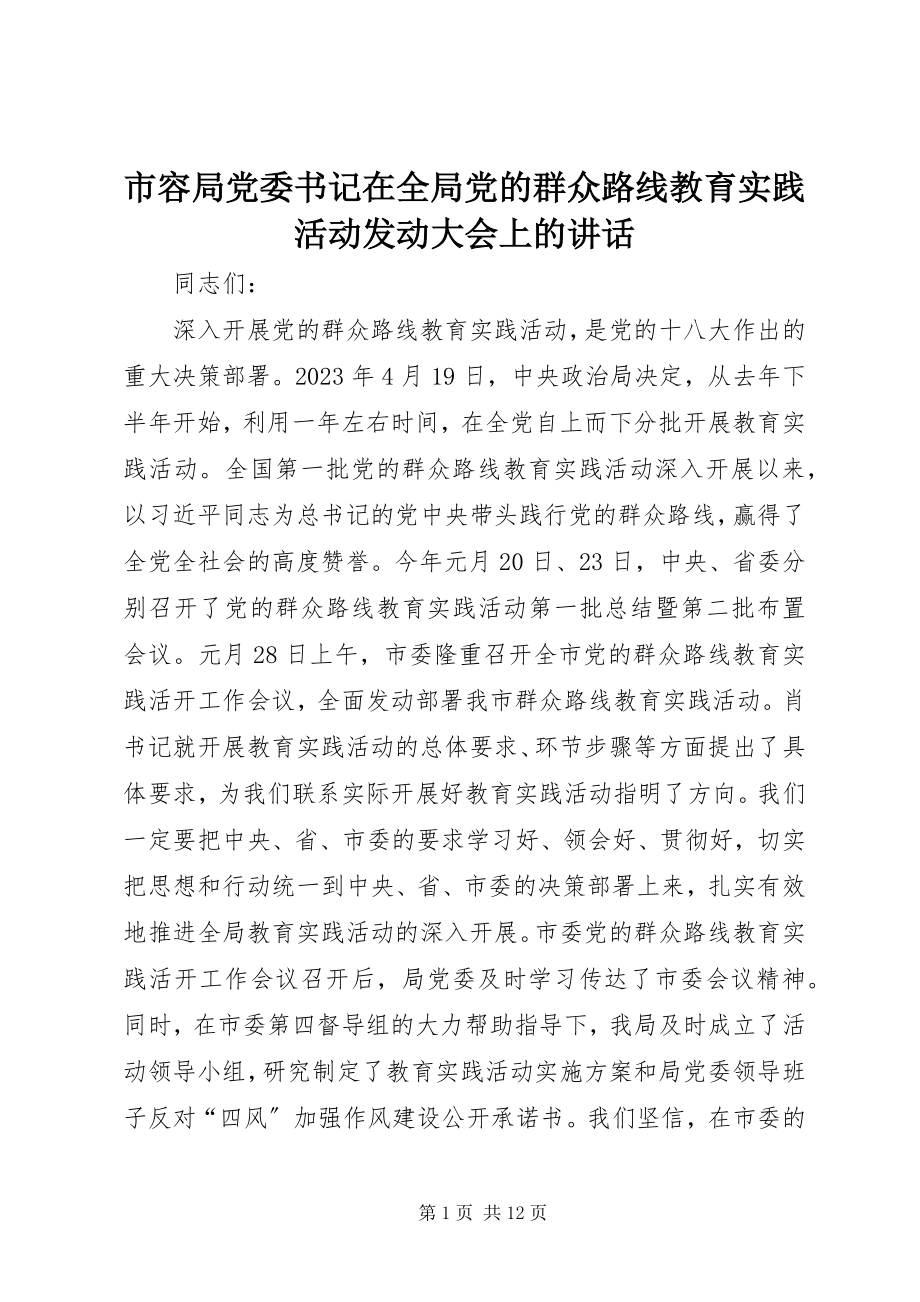 2023年市容局党委书记在全局党的群众路线教育实践活动动员大会上的致辞.docx_第1页