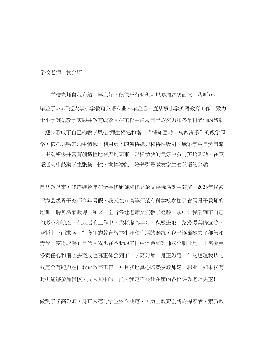 2023年学校老师自我介绍.docx_第1页