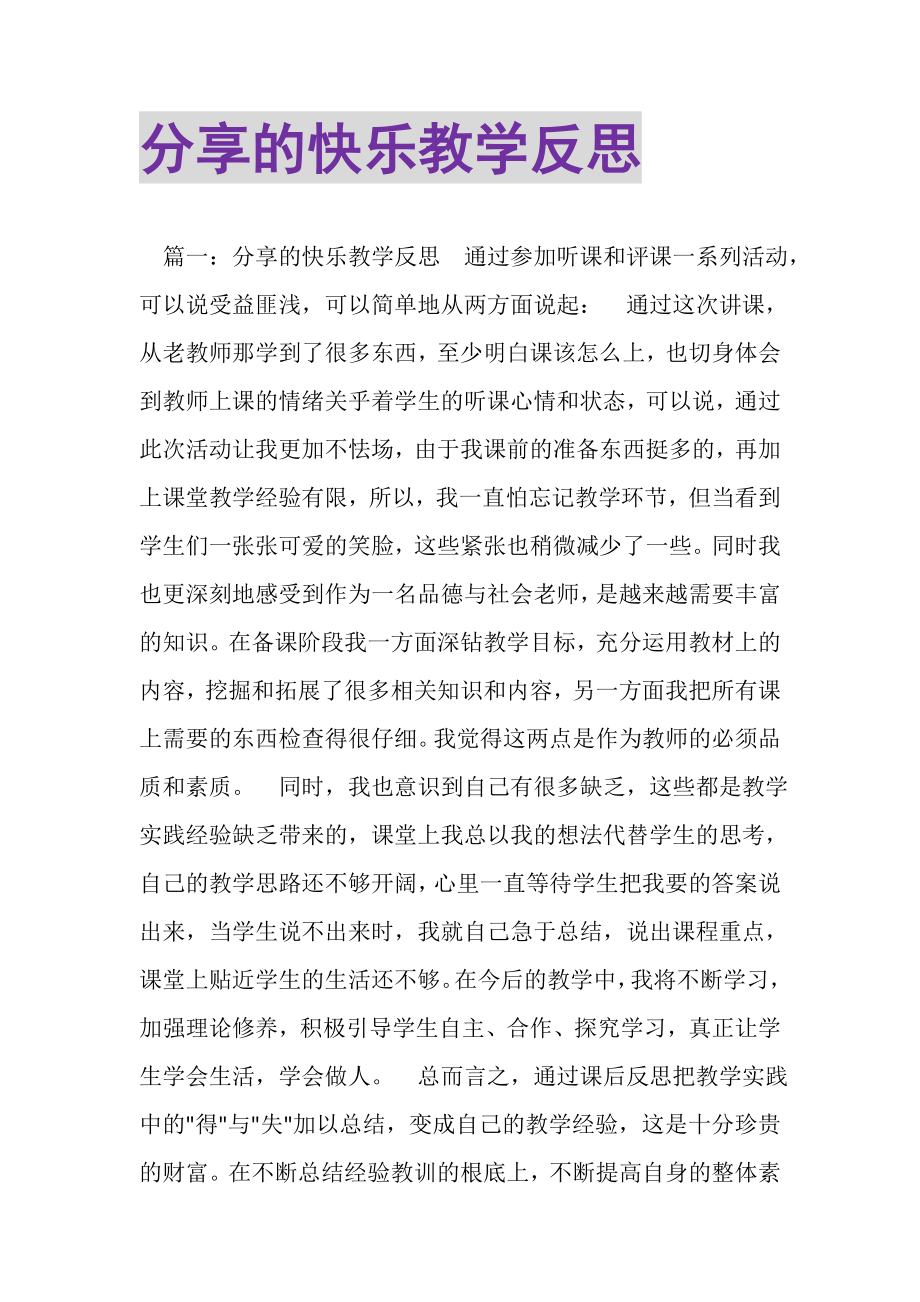 2023年分享的快乐教学反思.doc_第1页