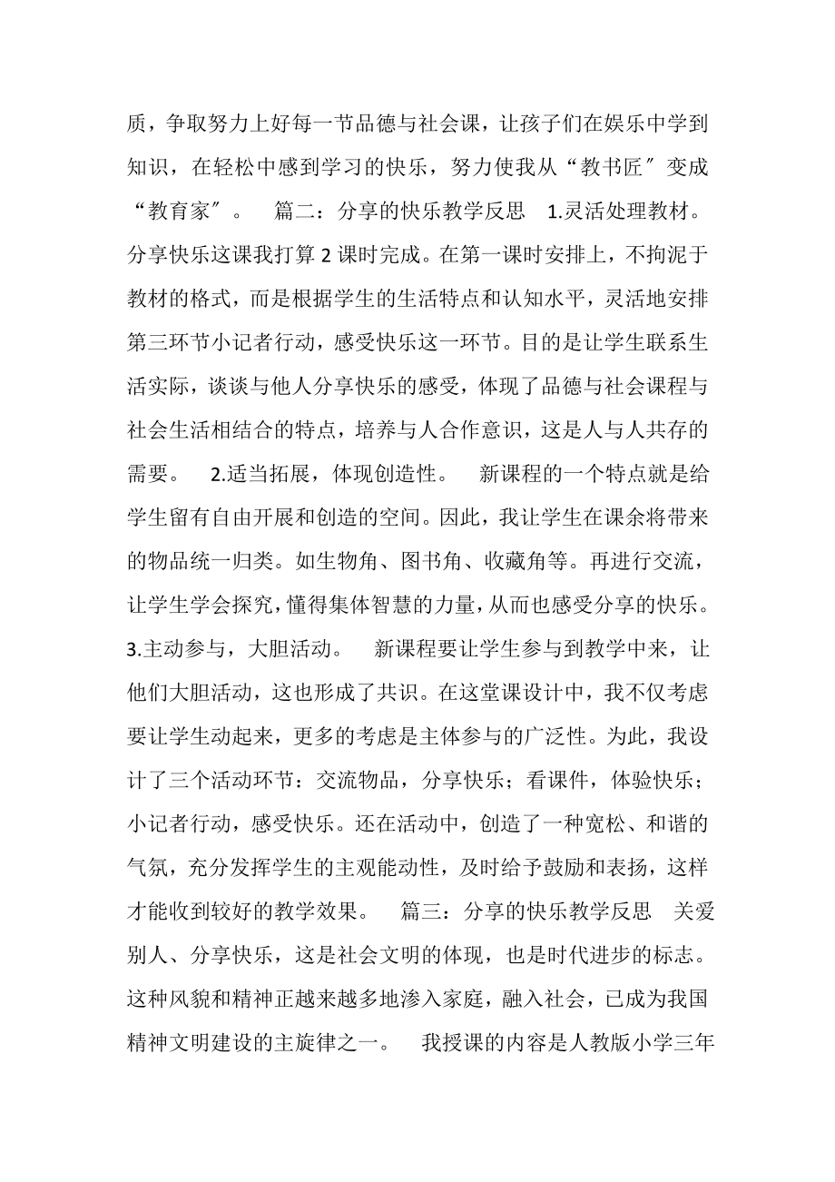 2023年分享的快乐教学反思.doc_第2页