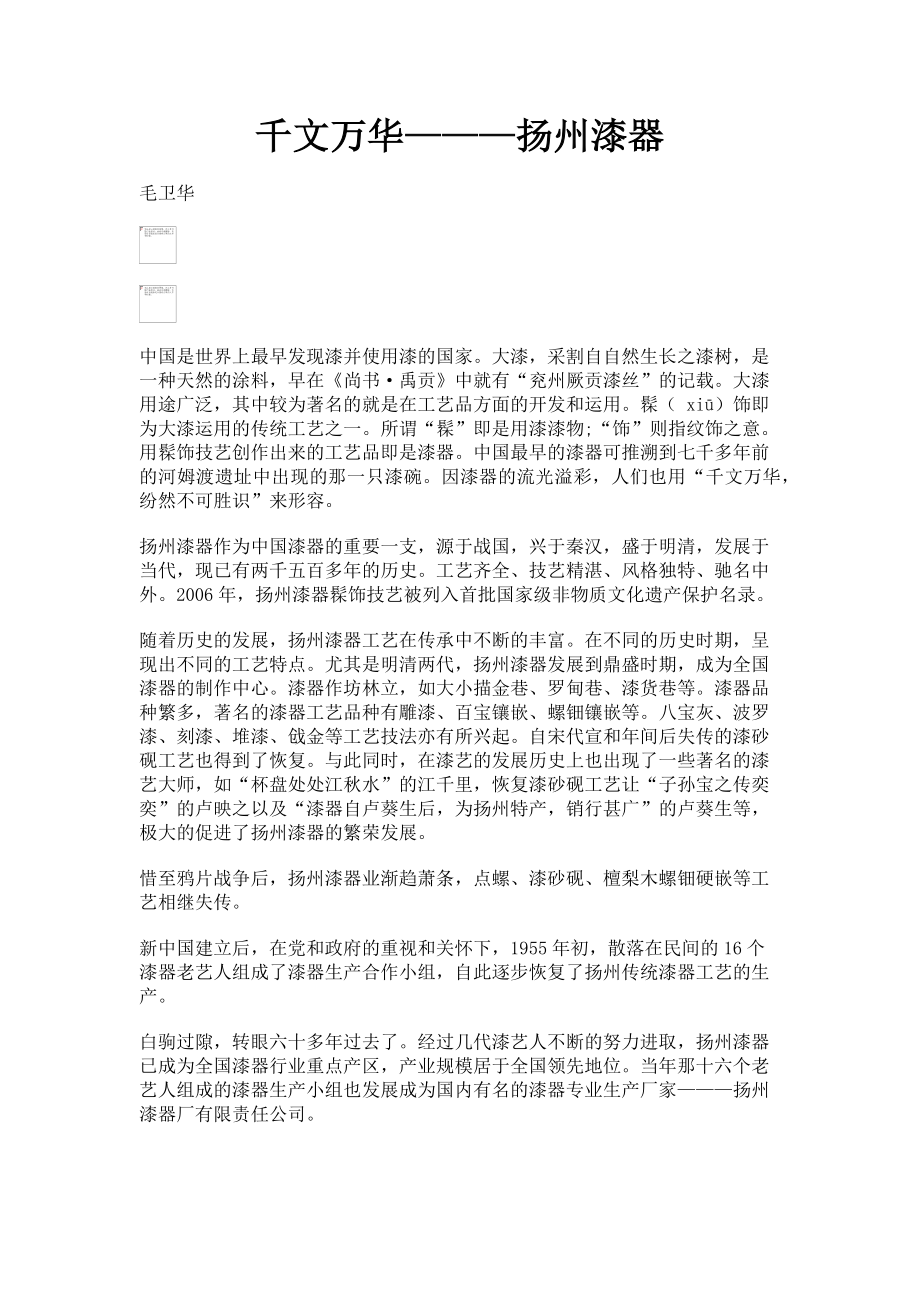 2023年千文万华———扬州漆器.doc_第1页