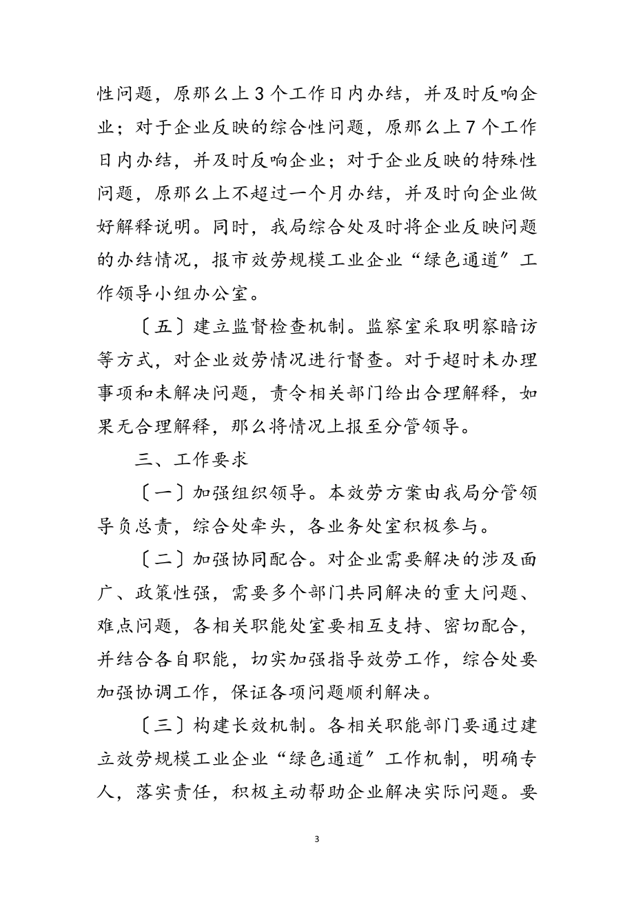 2023年服务规模企业绿色通道实施方案范文.doc_第3页