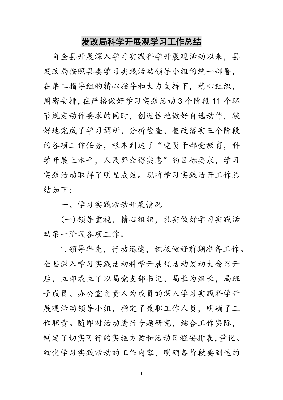 2023年发改局科学发展观学习工作总结范文.doc_第1页