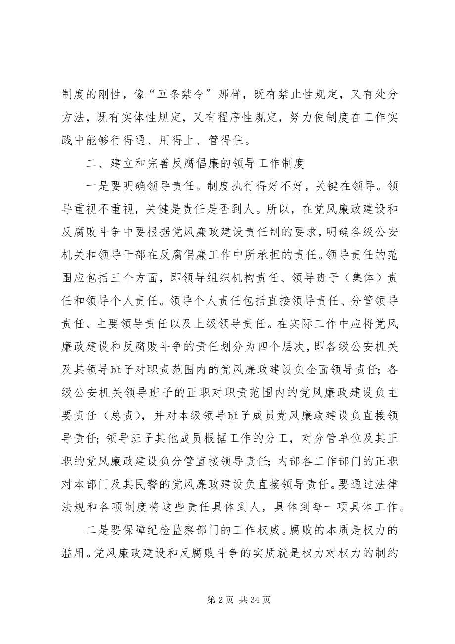 2023年公安机关反腐倡廉机制的制度建设研究.docx_第2页