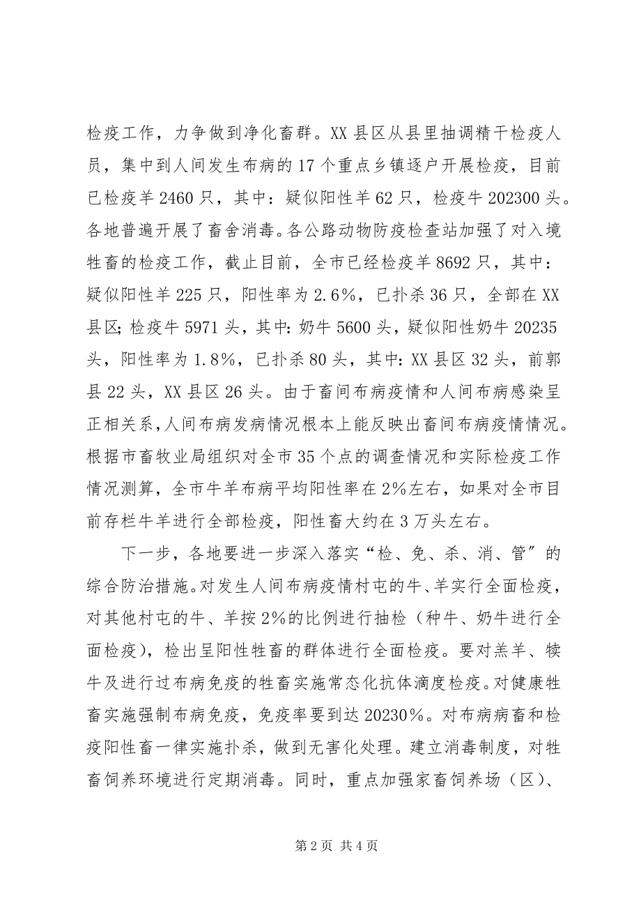 2023年副书记在布病防控紧急会讲话.docx_第2页