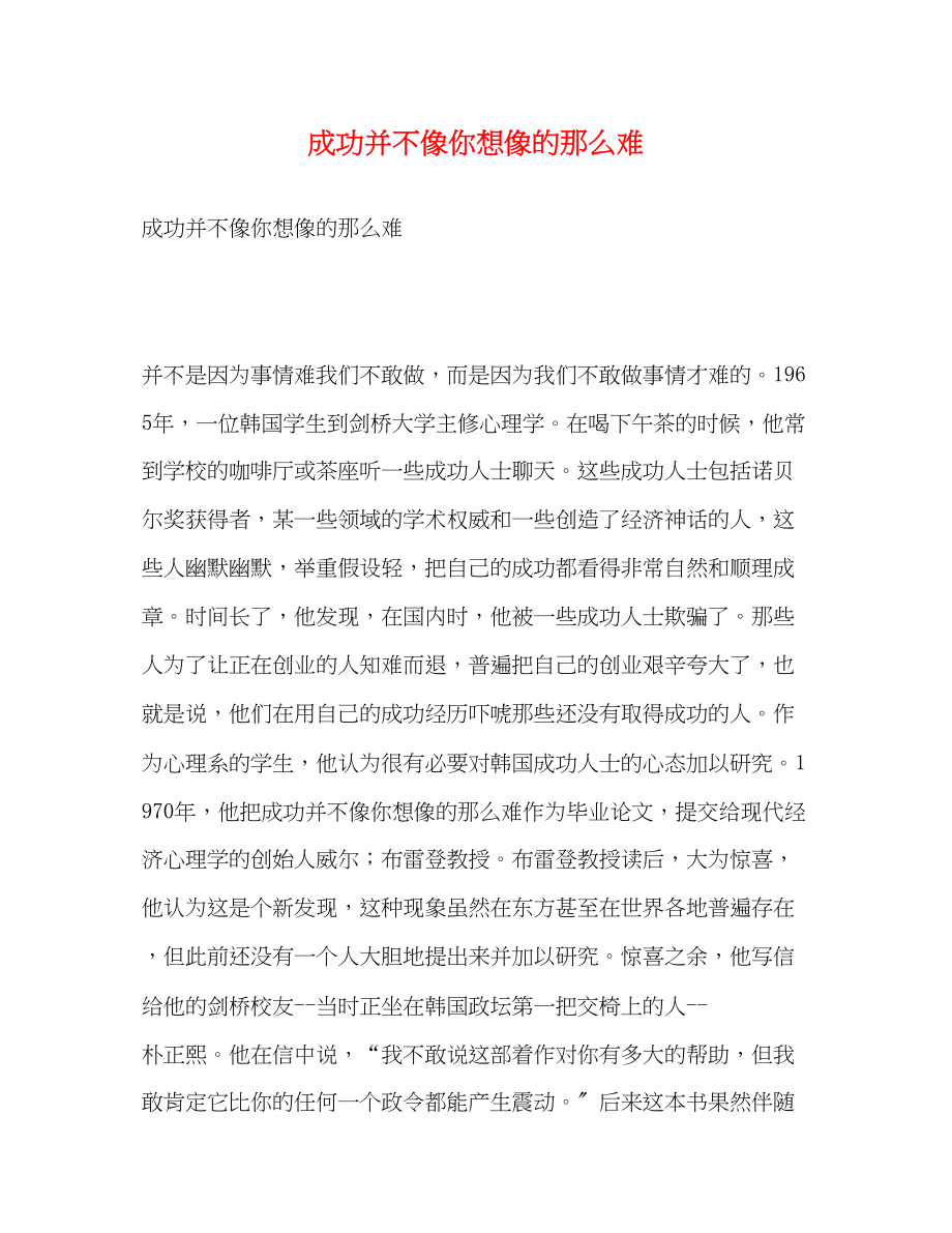 2023年成功并不像你想像的那么难.docx_第1页