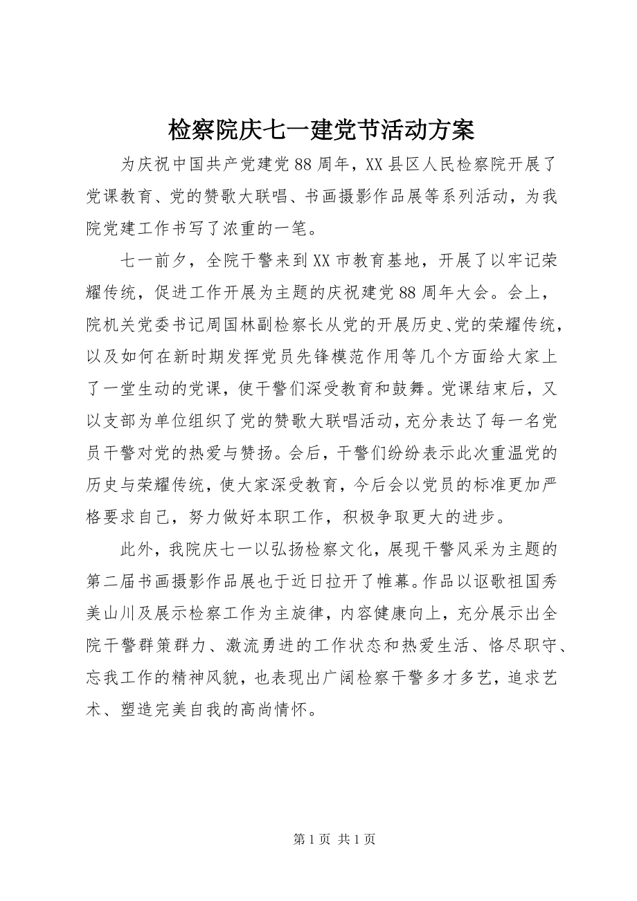 2023年检察院庆七一建党节活动方案.docx_第1页