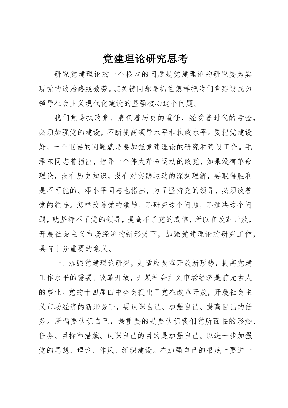 2023年党建理论研究思考.docx_第1页