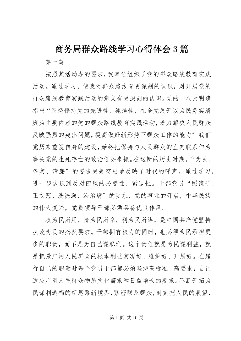 2023年商务局群众路线学习心得体会3篇.docx_第1页