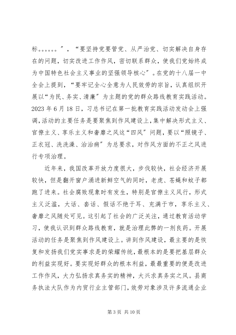 2023年商务局群众路线学习心得体会3篇.docx_第3页