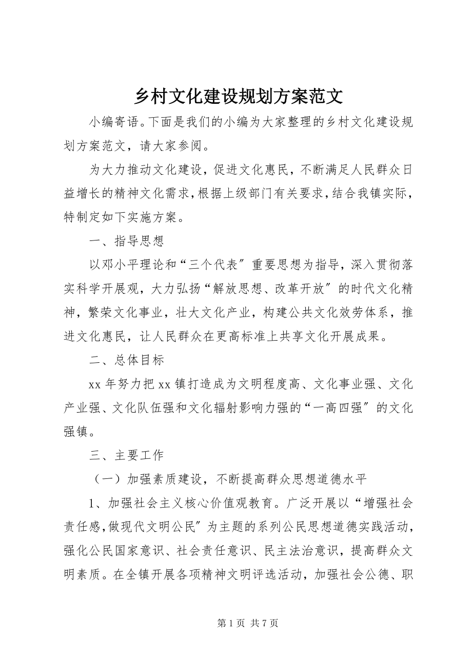 2023年乡村文化建设规划方案.docx_第1页