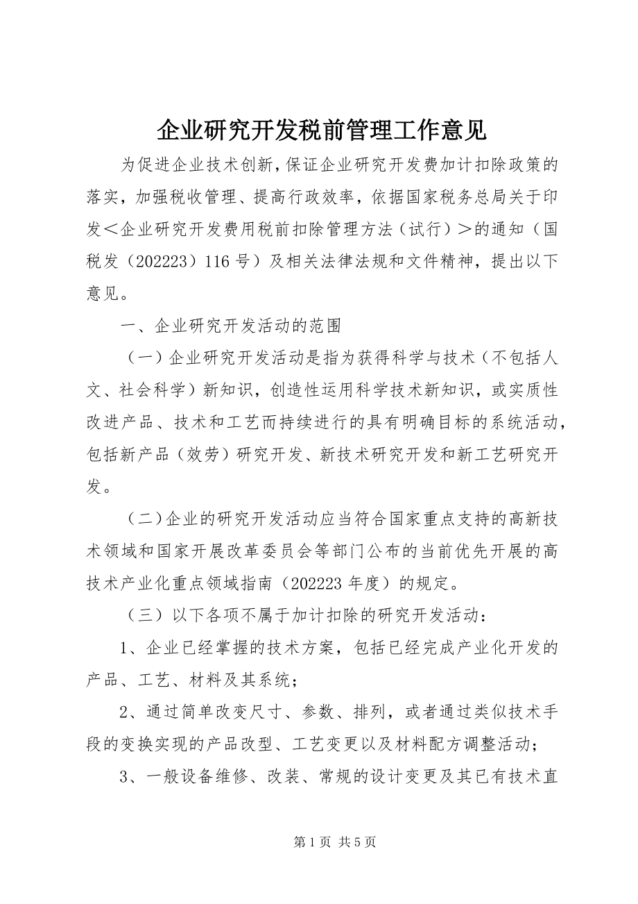 2023年企业研究开发税前管理工作意见.docx_第1页