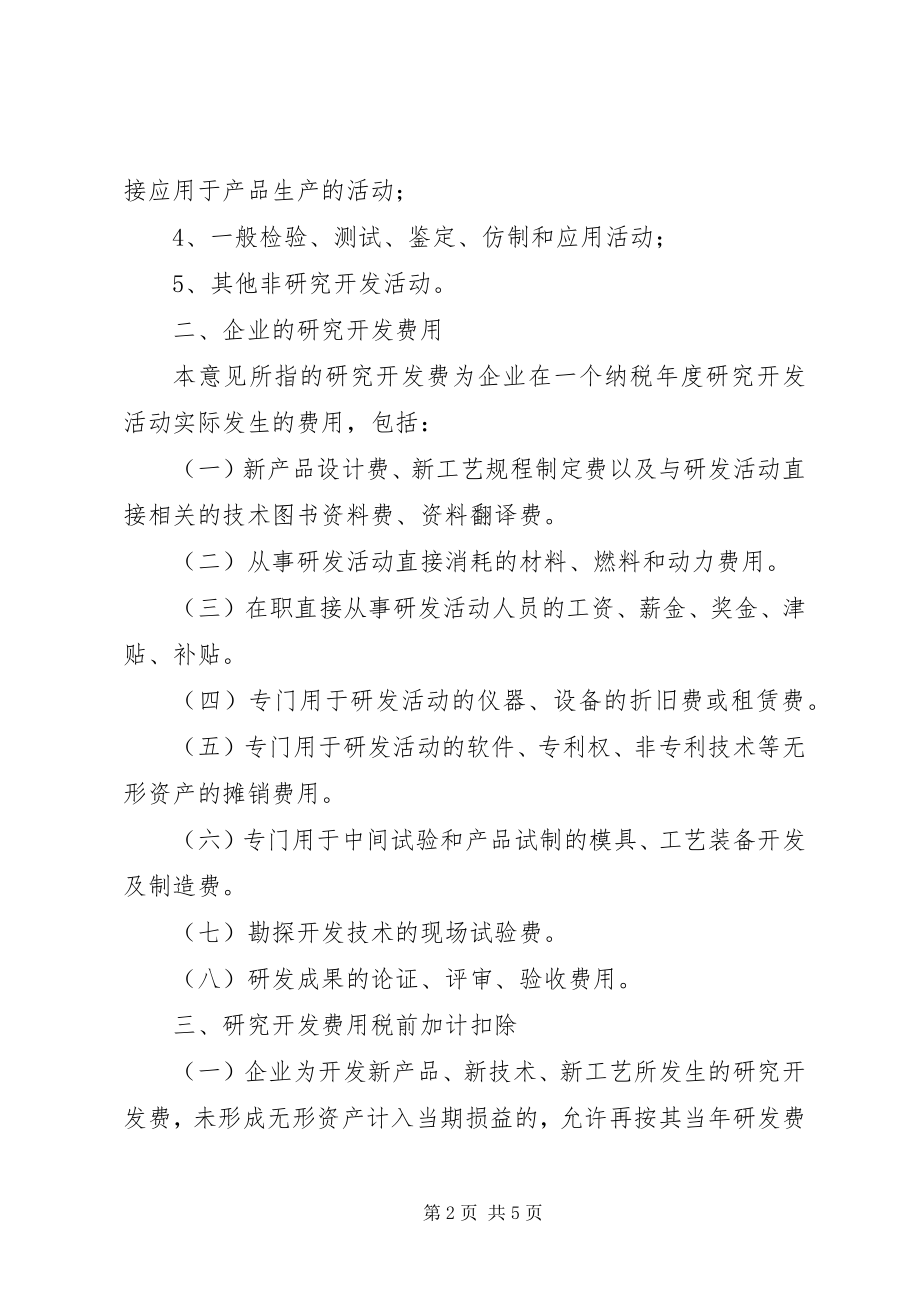 2023年企业研究开发税前管理工作意见.docx_第2页