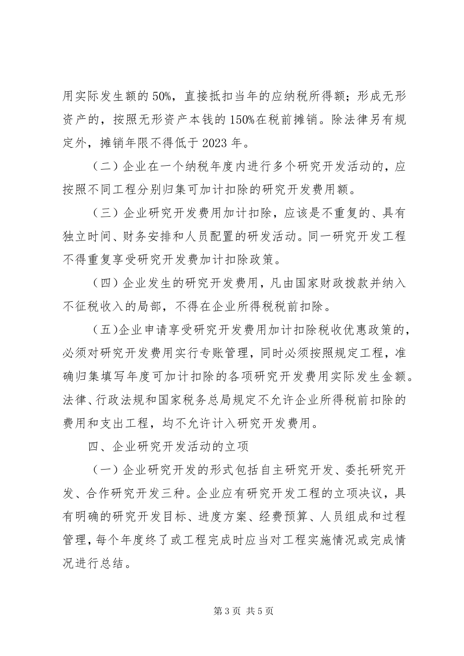 2023年企业研究开发税前管理工作意见.docx_第3页