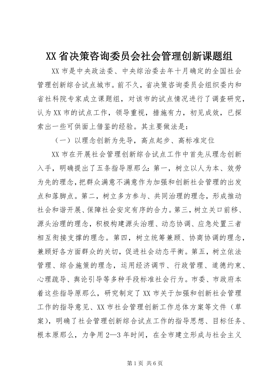 2023年XX省决策咨询委员会社会管理创新课题组.docx_第1页