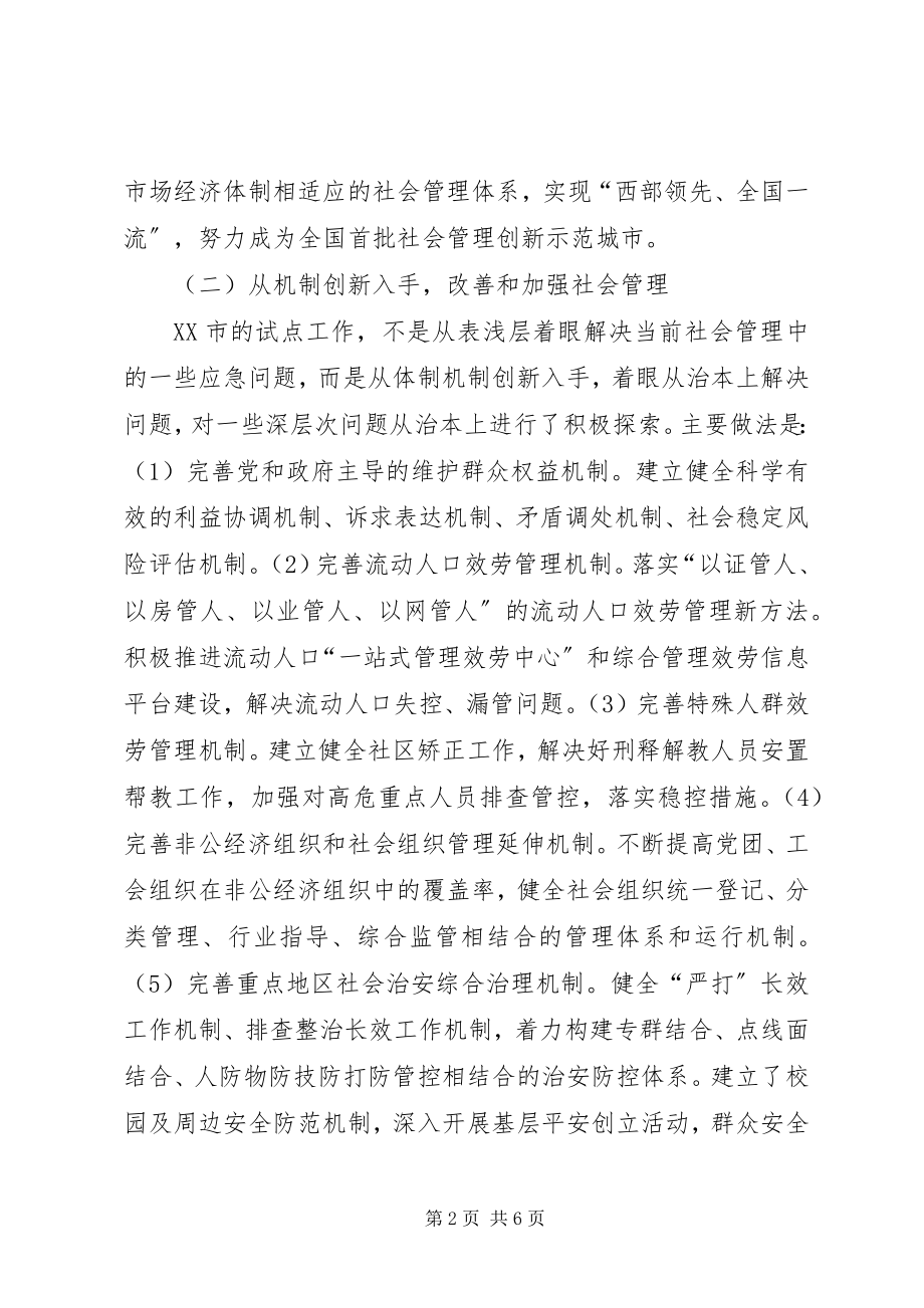 2023年XX省决策咨询委员会社会管理创新课题组.docx_第2页