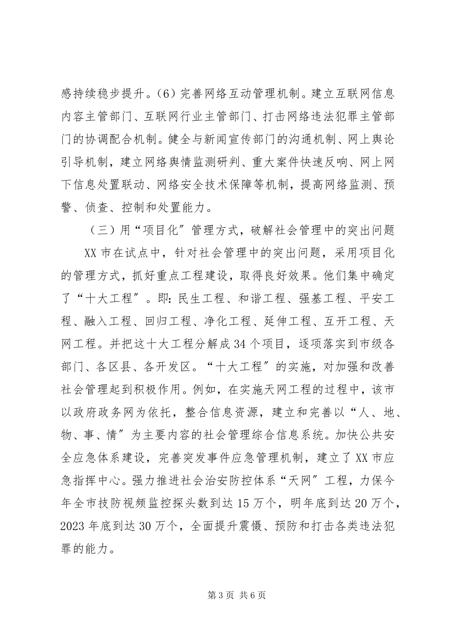 2023年XX省决策咨询委员会社会管理创新课题组.docx_第3页